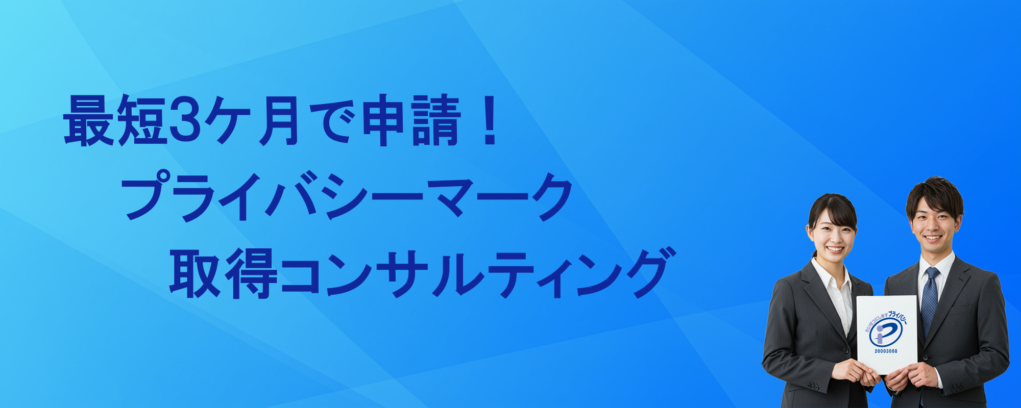 最短3ヶ月で申請！