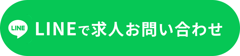 LINEで求人お問い合わせ